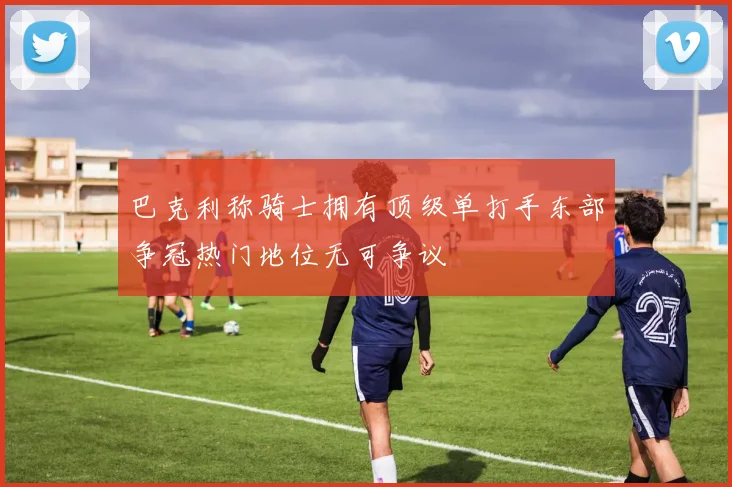 巴克利称骑士拥有顶级单打手东部争冠热门地位无可争议