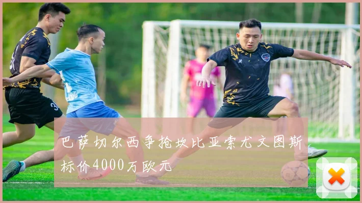 巴萨切尔西争抢坎比亚索尤文图斯标价4000万欧元
