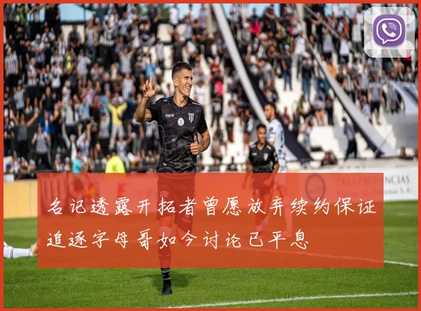 名记透露开拓者曾愿放弃续约保证追逐字母哥如今讨论已平息