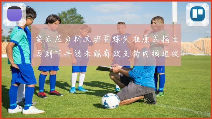 安东尼分析文班罚球失准原因指出马刺下半场未能有效支持内线进攻