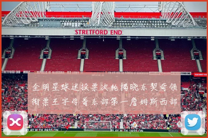 全明星球迷投票次轮揭晓东契奇领衔票王字母哥东部第一詹姆斯西部第八