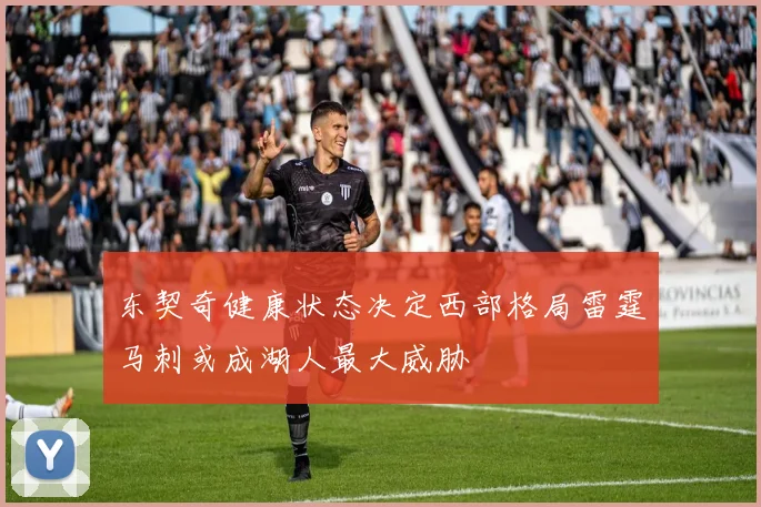 东契奇健康状态决定西部格局雷霆马刺或成湖人最大威胁